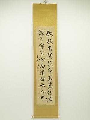 石垣芳洲筆　漢詩二行書　肉筆紙本掛軸